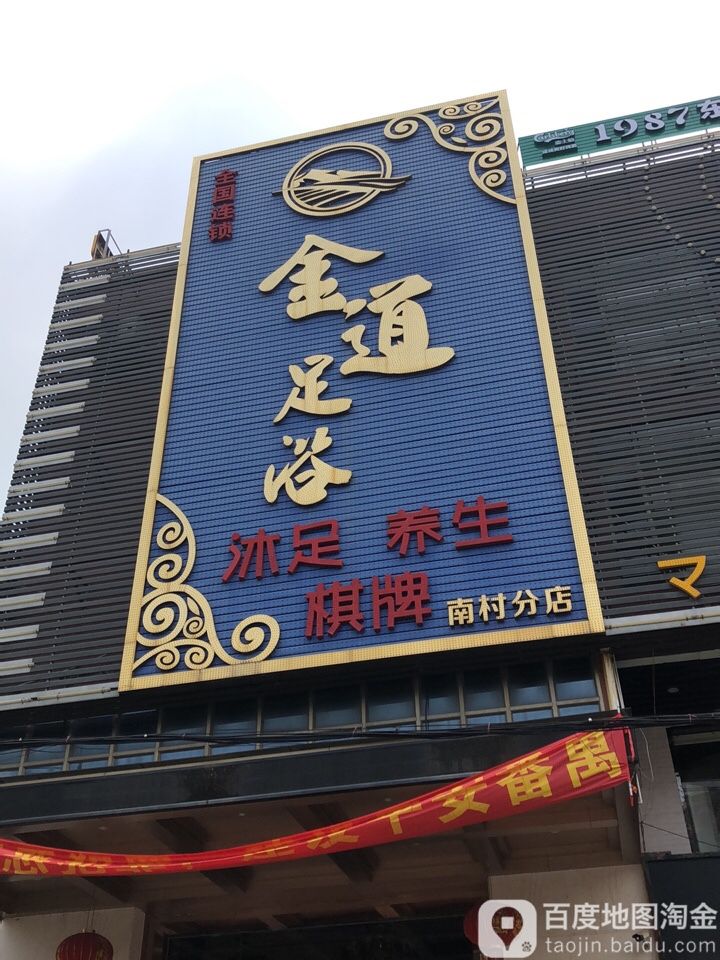 金道足浴(南村分店)