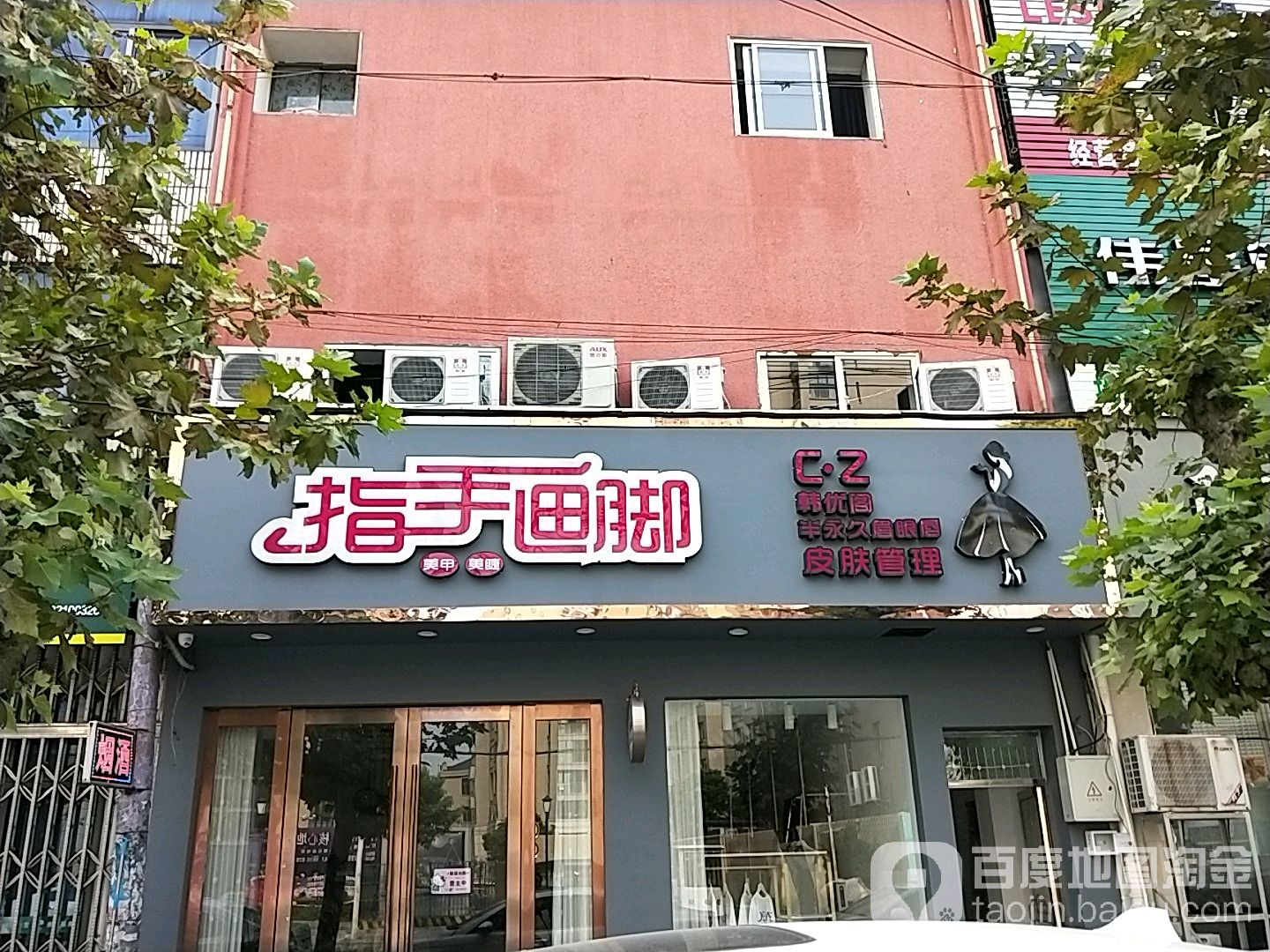 指手划脚美甲美睫(广义路店)