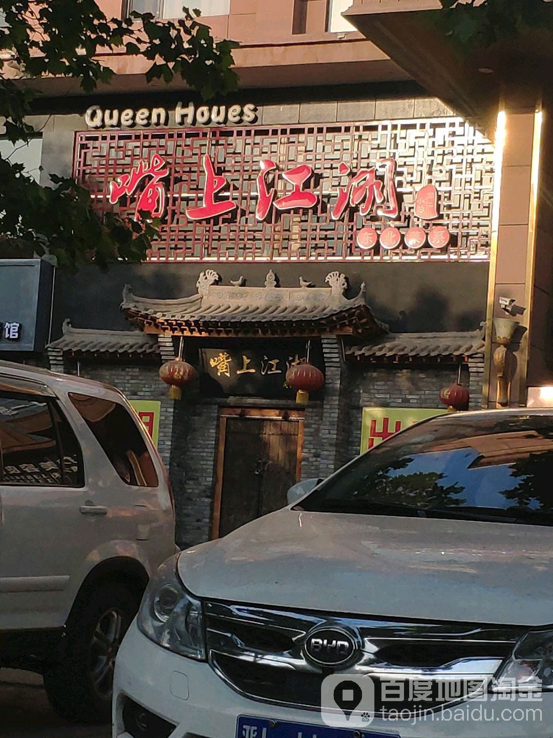 嘴上江湖东北菜系(浍滨街店)