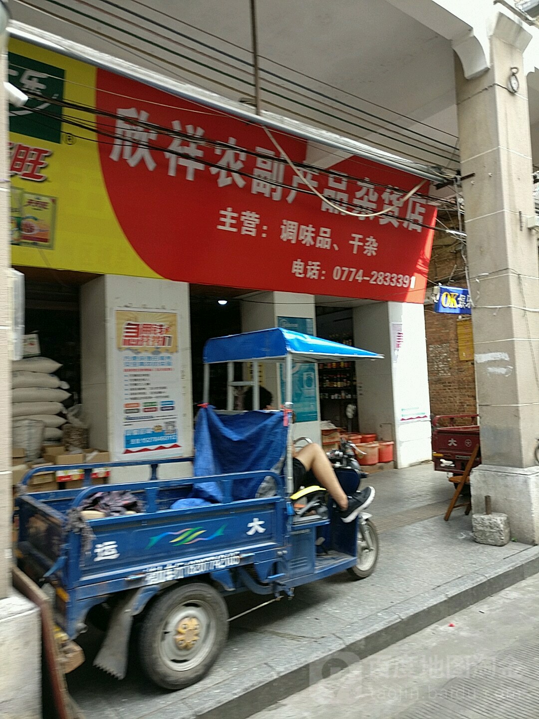 欣祥农副产品杂货店