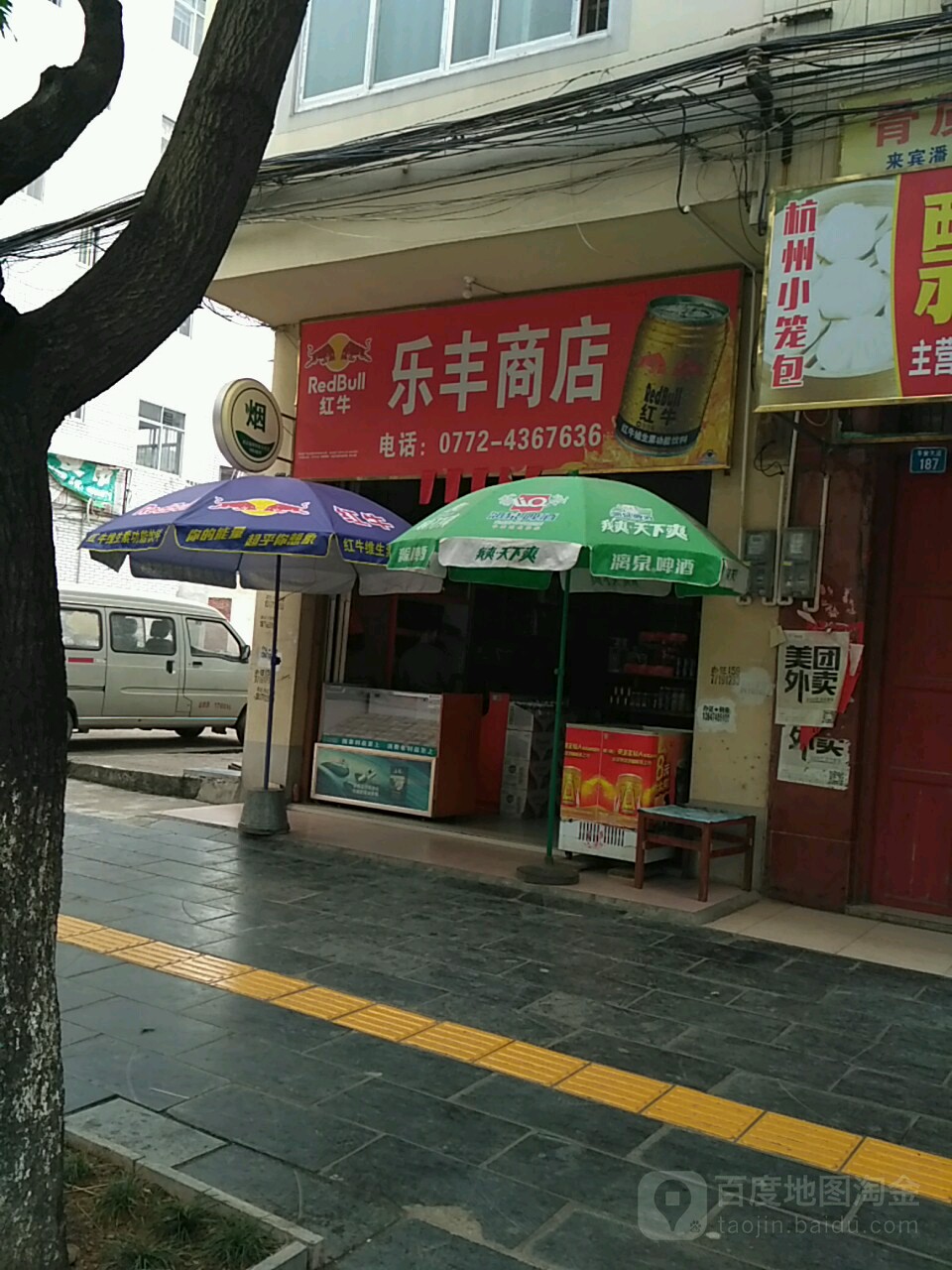 乐丰商店