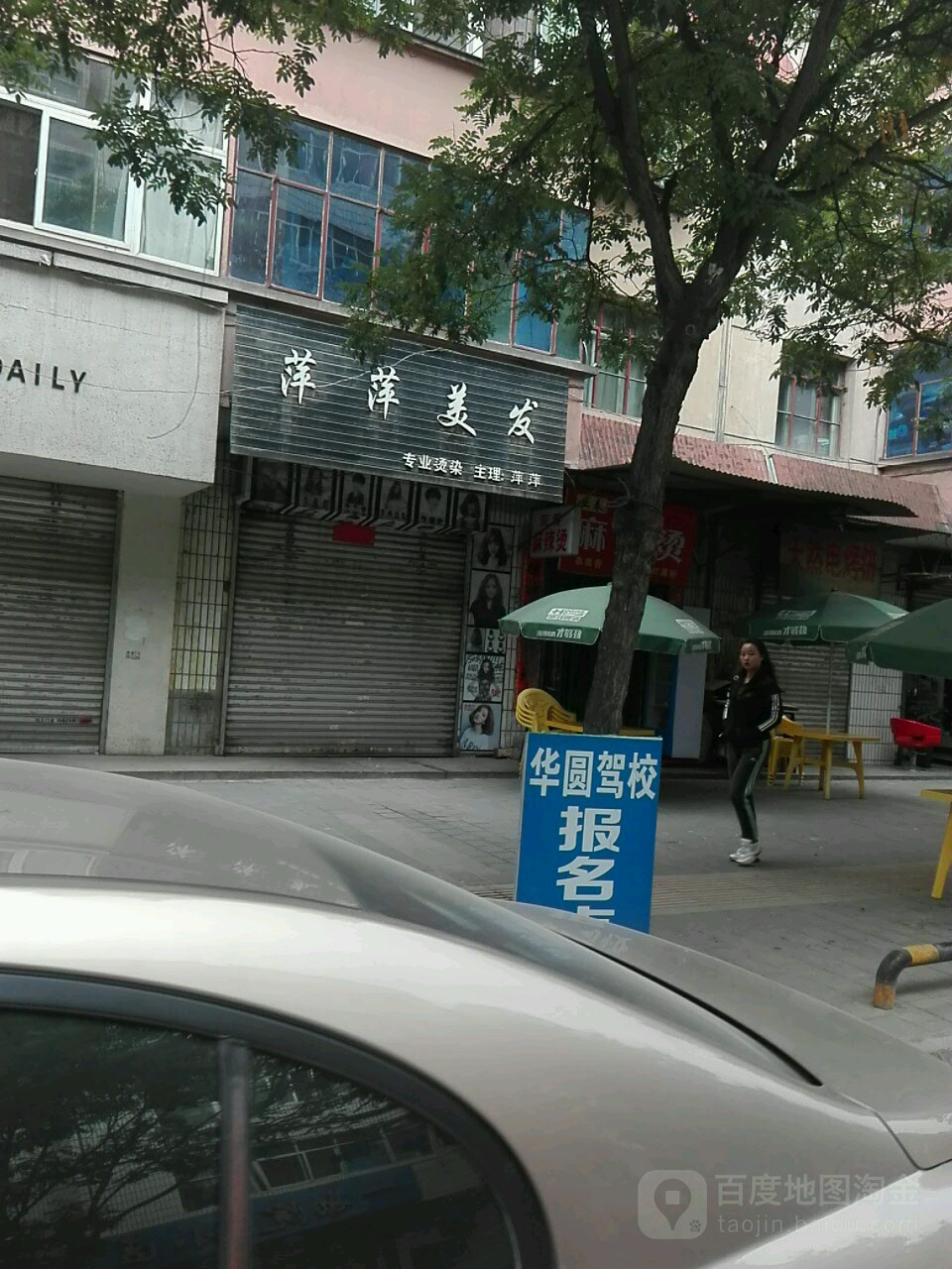 萍萍美发(甘泉路店)