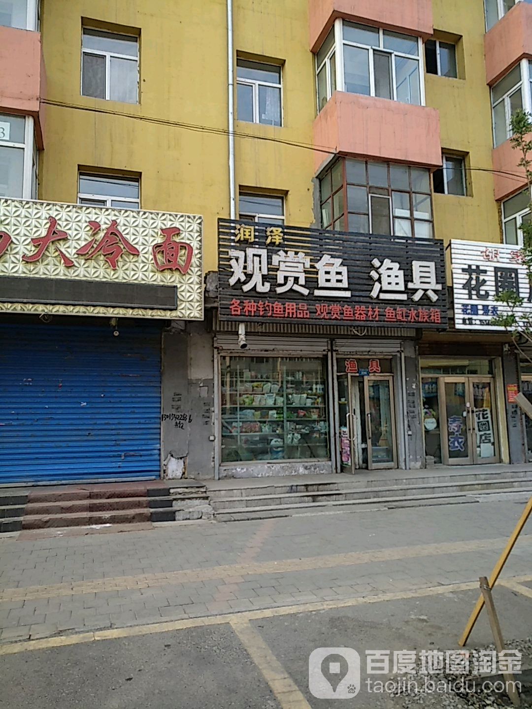 润泽观赏鱼渔具(文昌大街店)