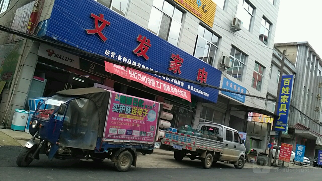 文发家店