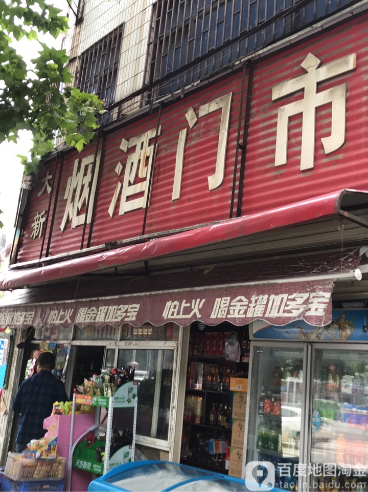 新密市大新烟酒