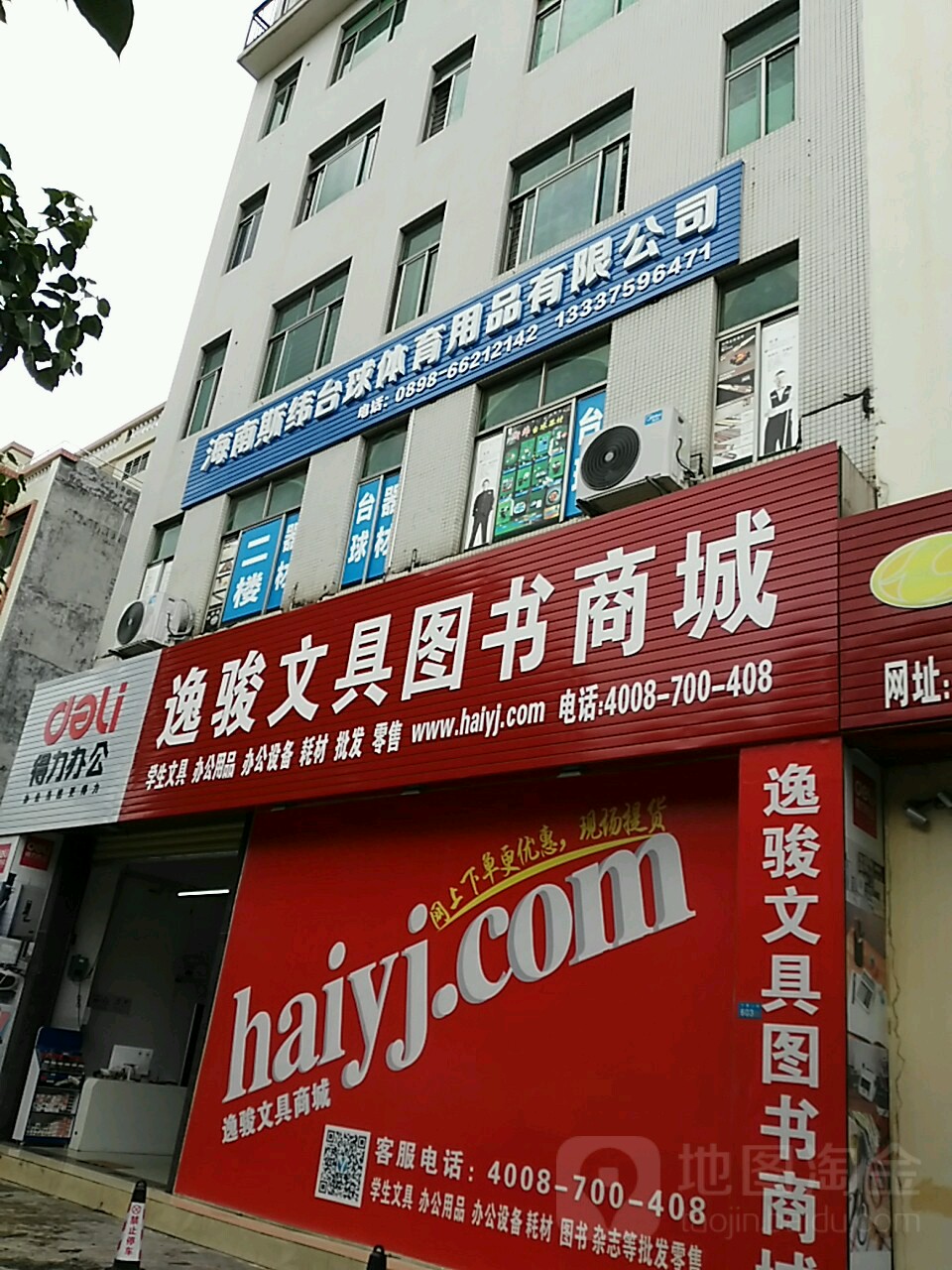 逸骏办公文具书店(海口总店)