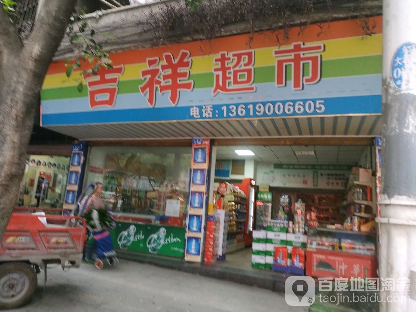 吉祥超市(凉竹路南段)
