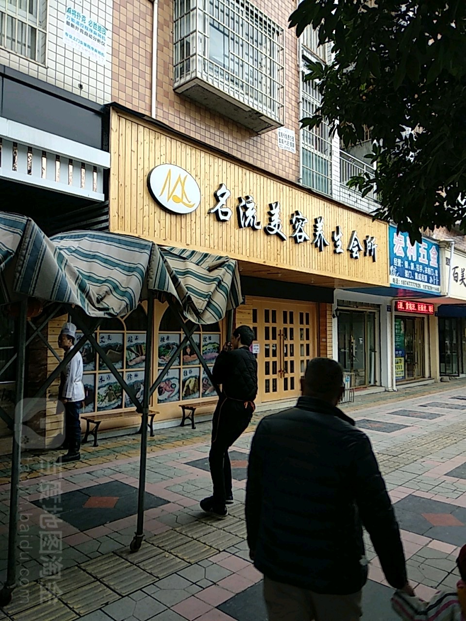 名流美颜养生会所(三店)