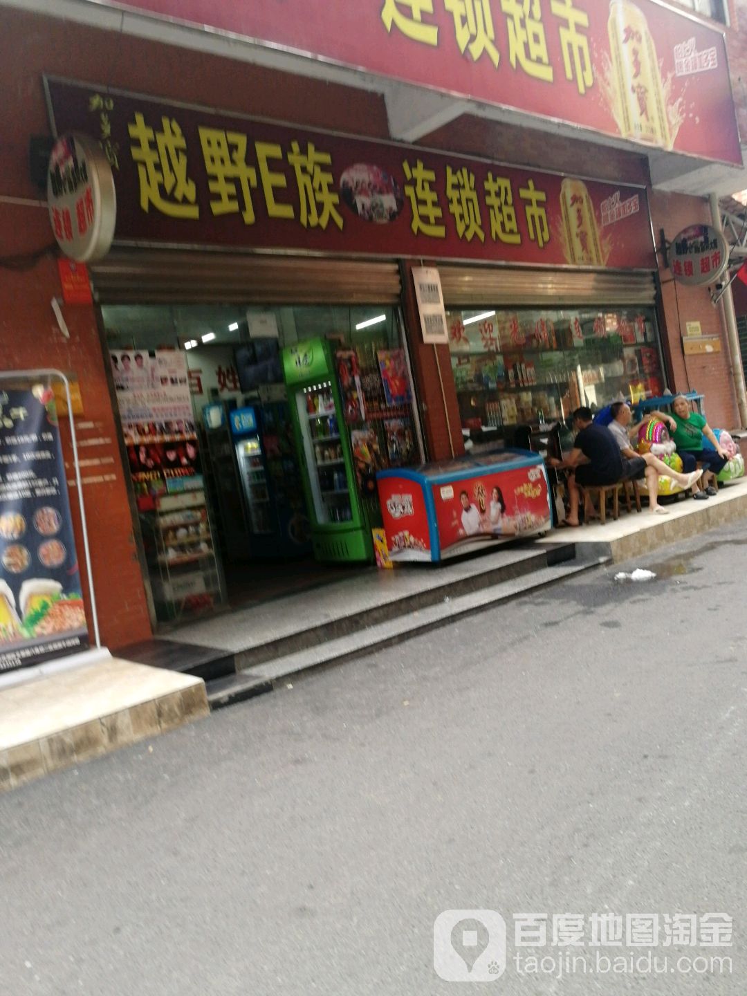 越野E族连锁超市