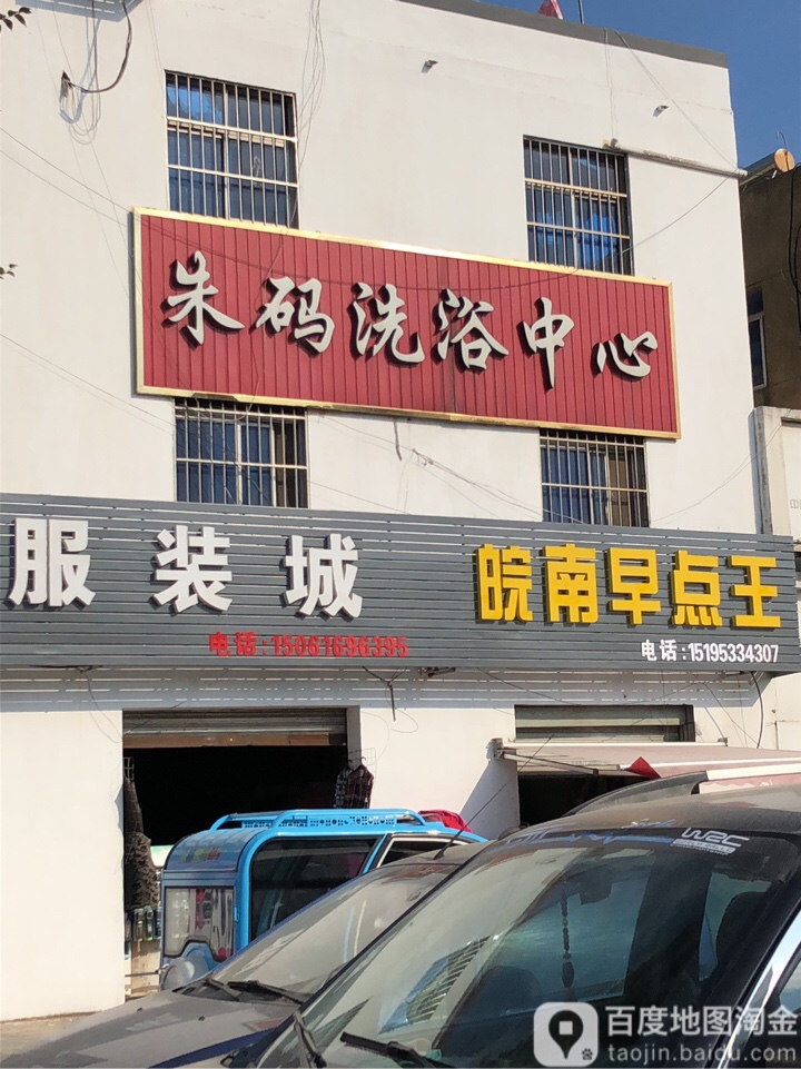 朱码足浴中心