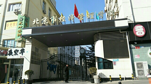 北京交通干部管理学院图片