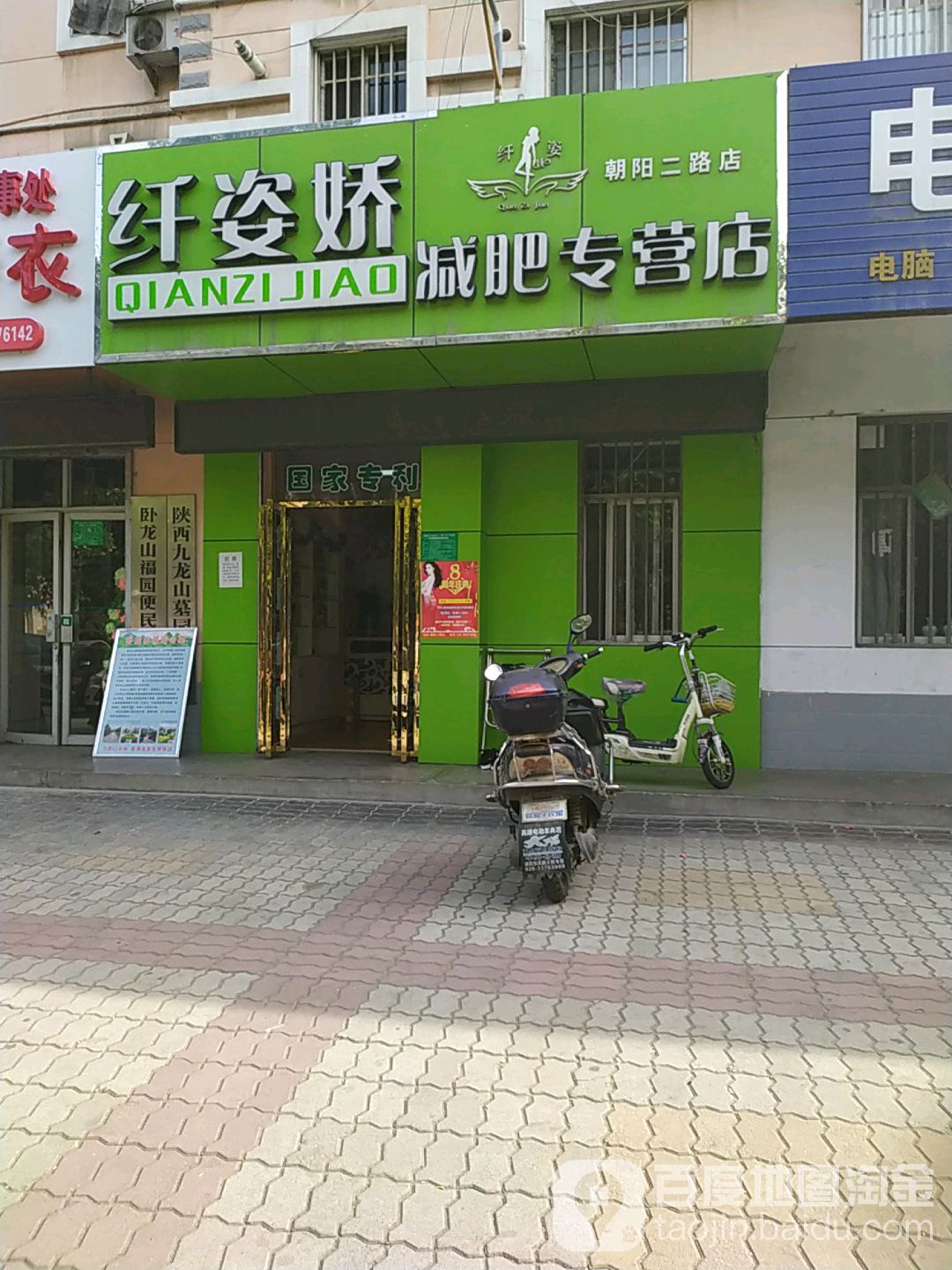 纤姿娇减肥专营店(朝阳二路店)