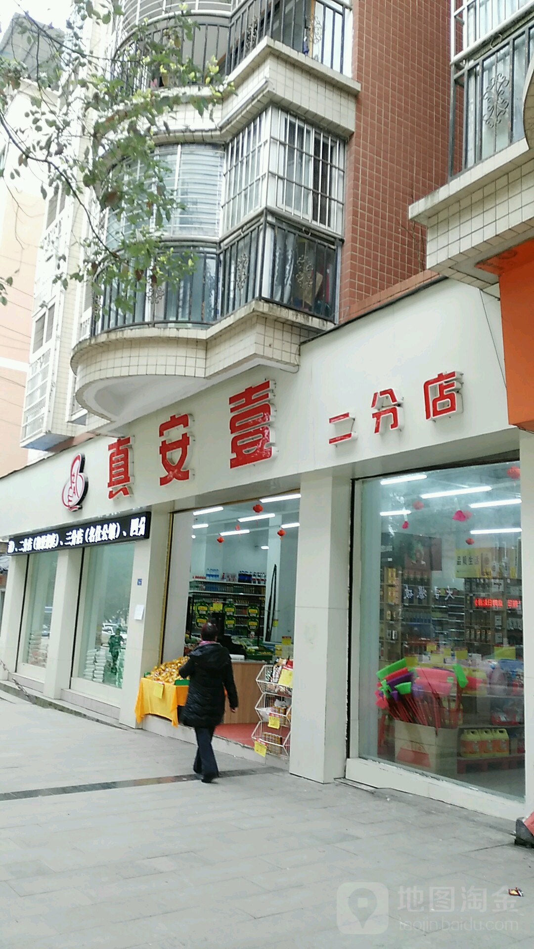 真安壹(二分店)