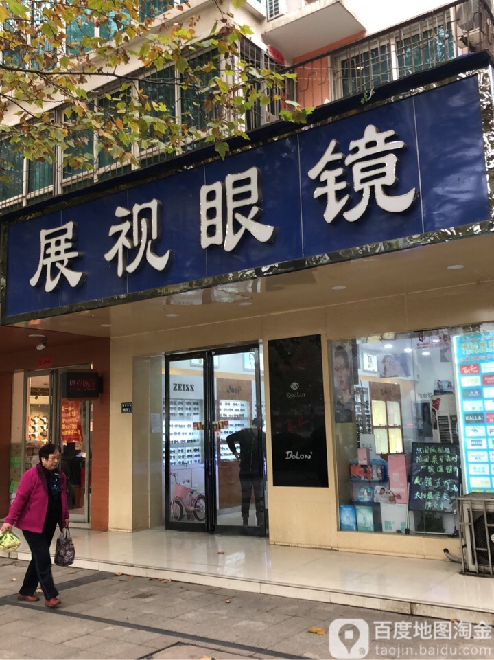 展视眼镜(建设路店)