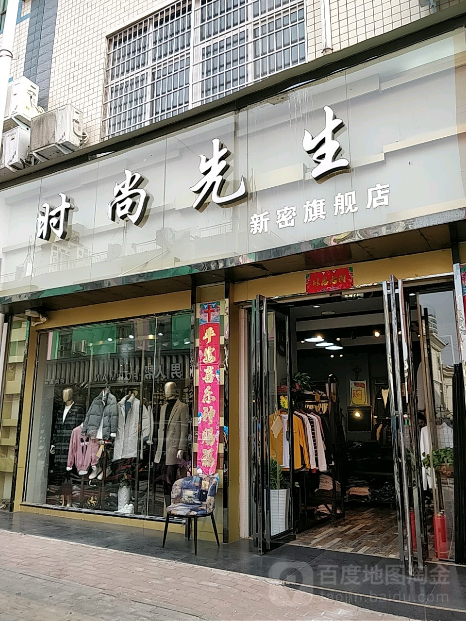 新密市时尚先生(新密旗舰店)