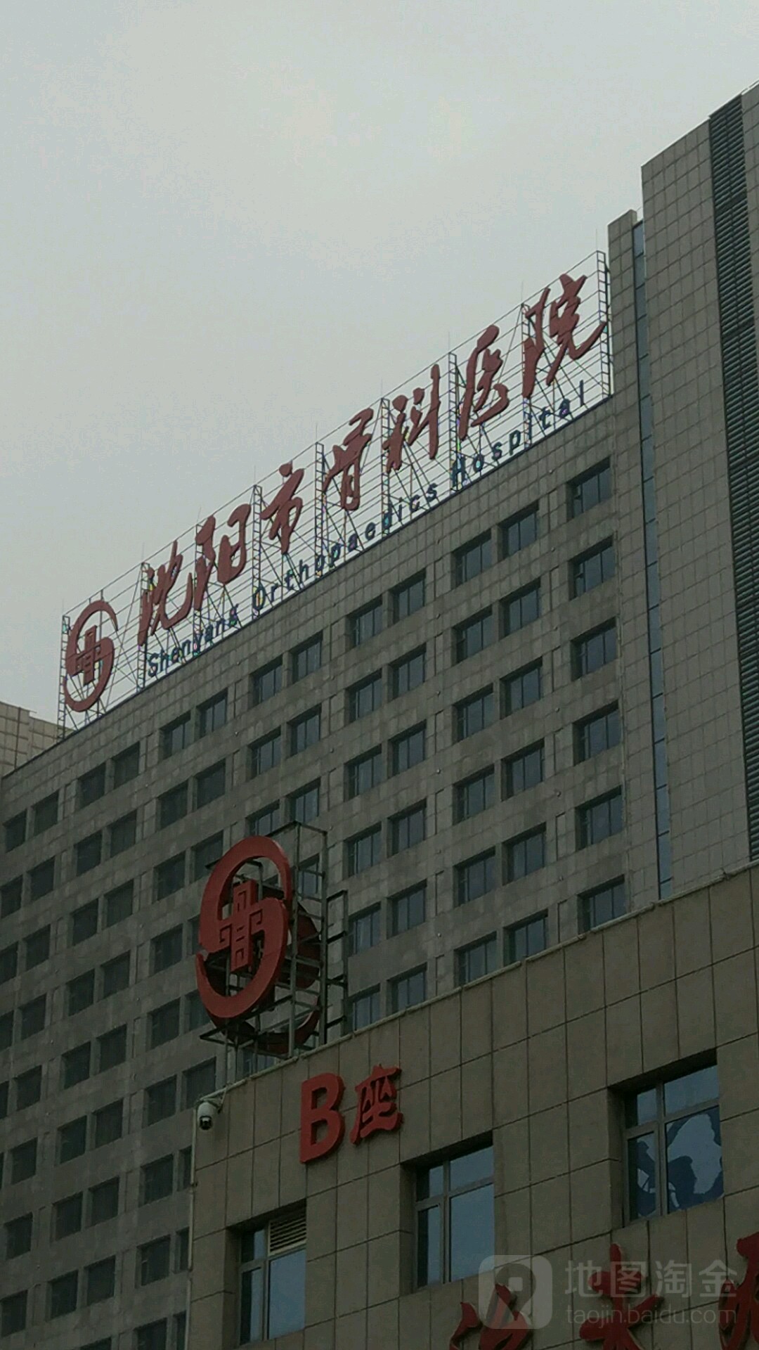 沈阳市骨科医院