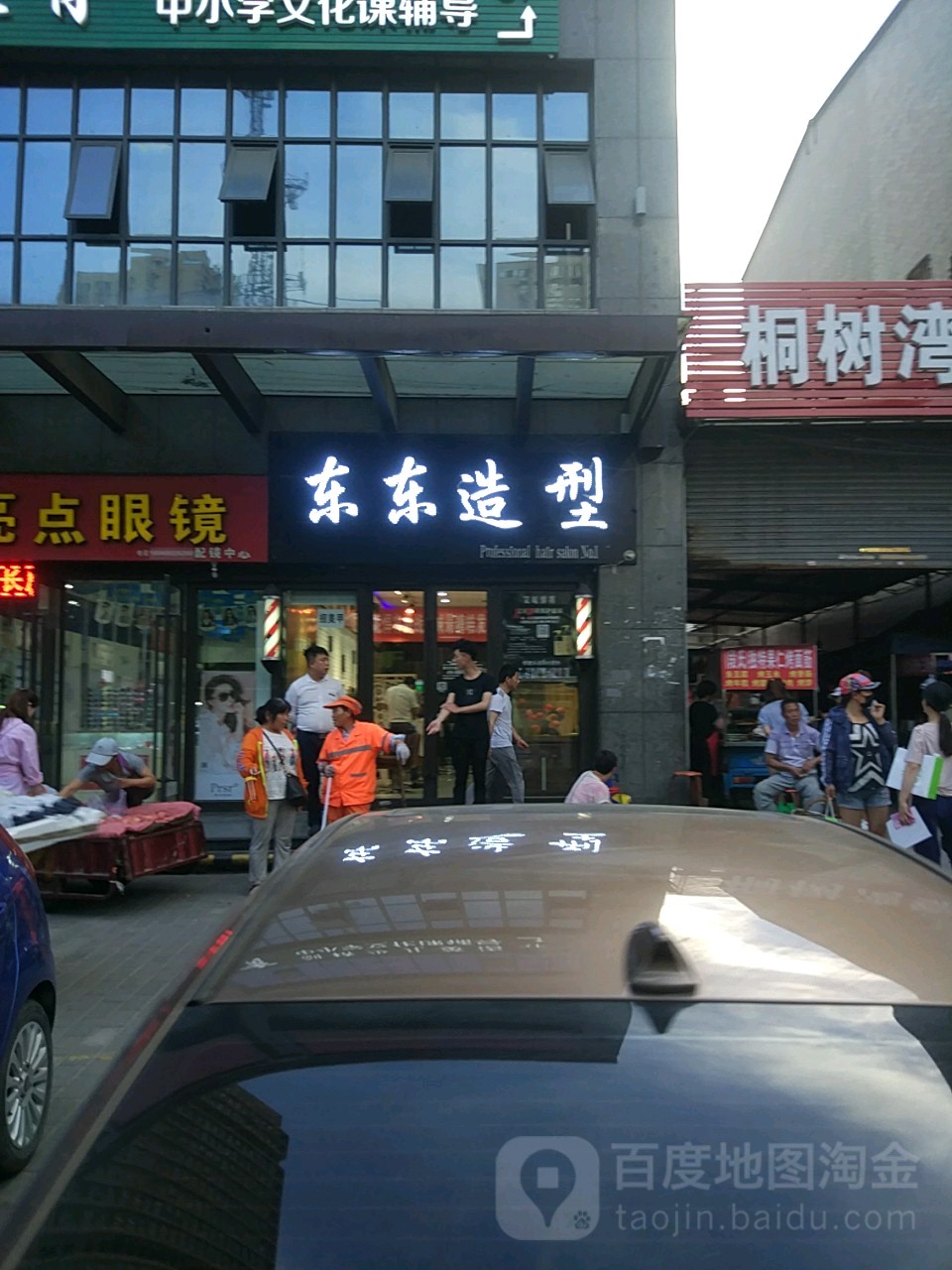 动动造型(金花北路店)