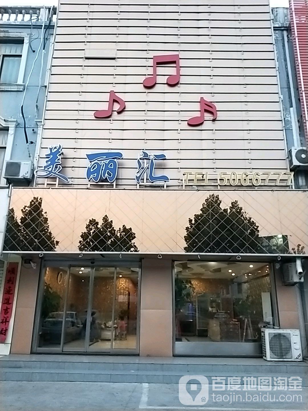 美丽汇(大同路店)