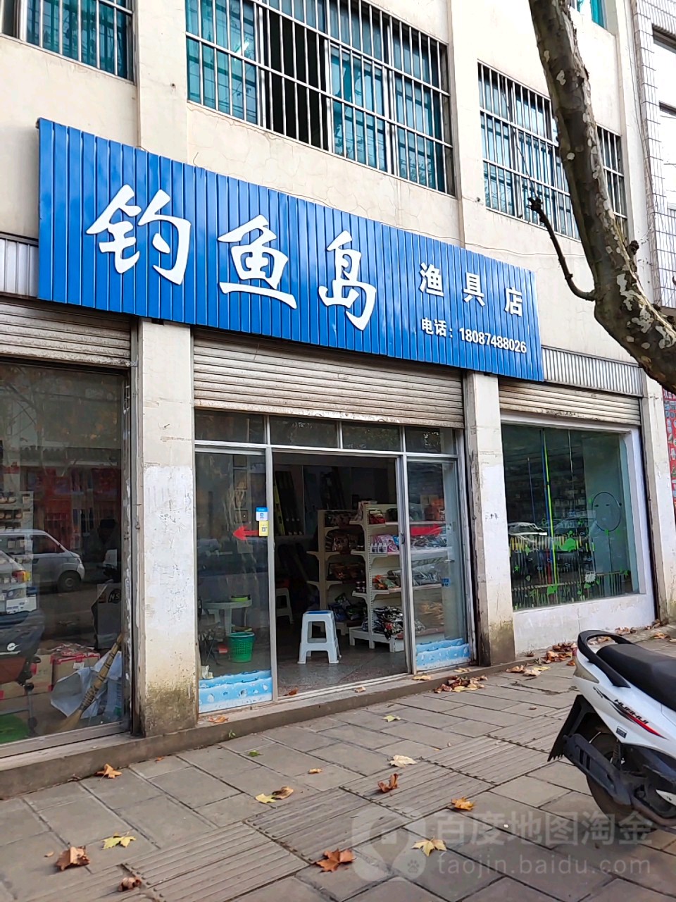 钓鱼岛渔具店