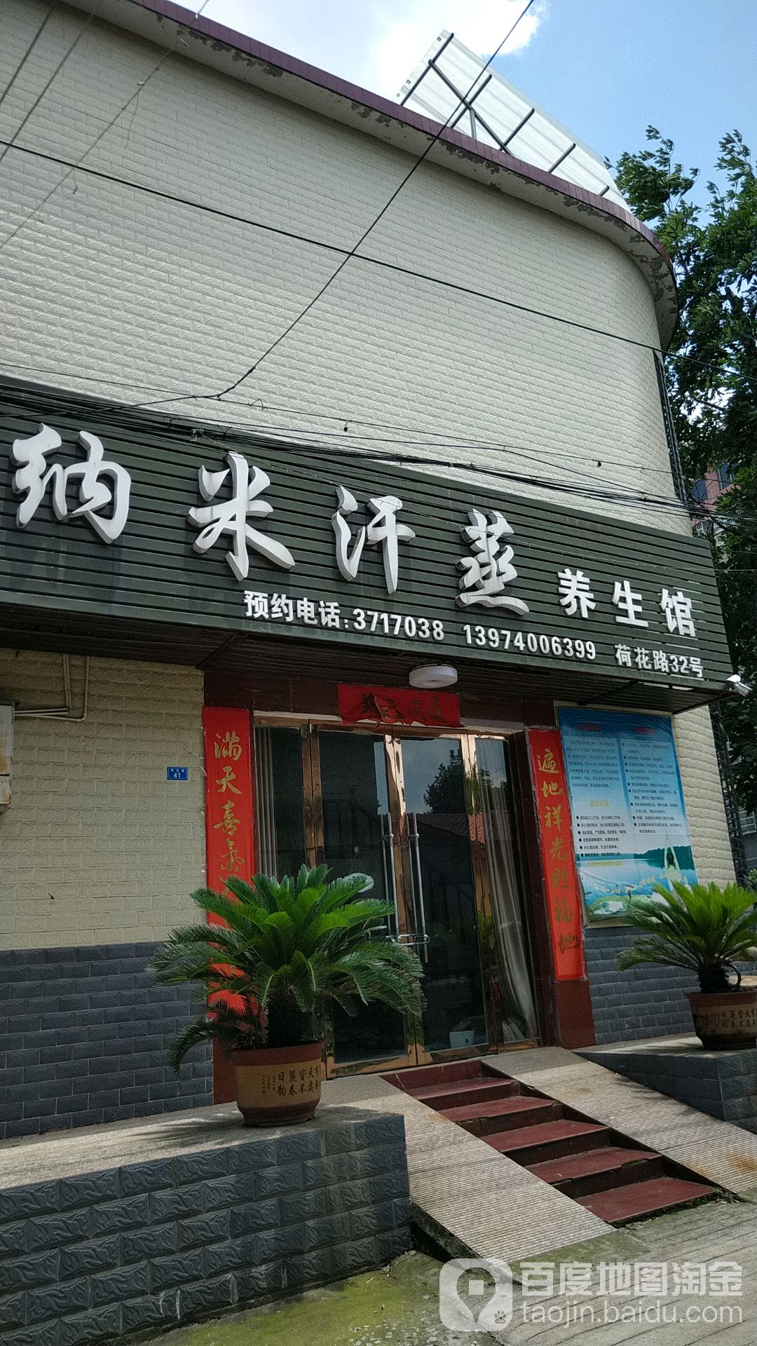 拉米汗蒸养生馆(荷花路店)