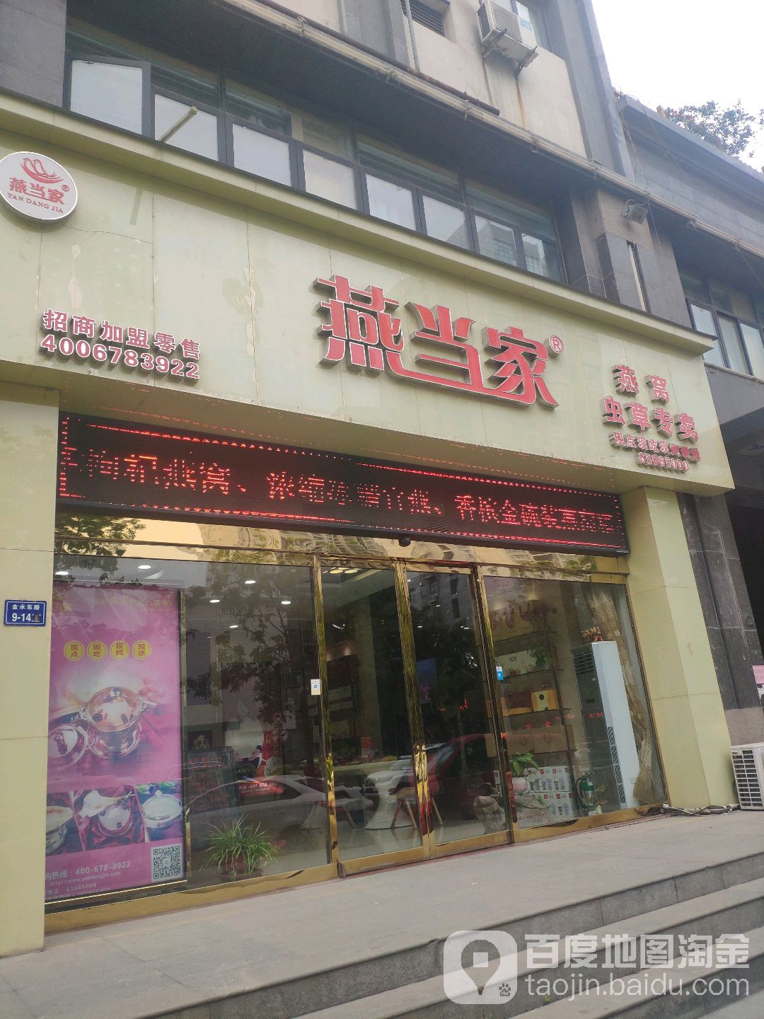 燕当家燕窝虫草专卖(聚源路店)