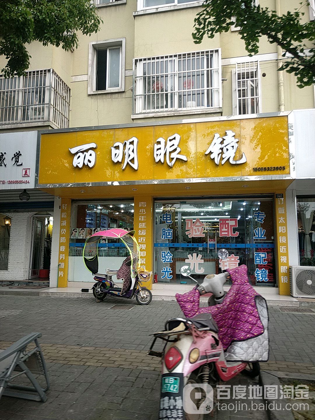 丽明眼睛(利民路店)