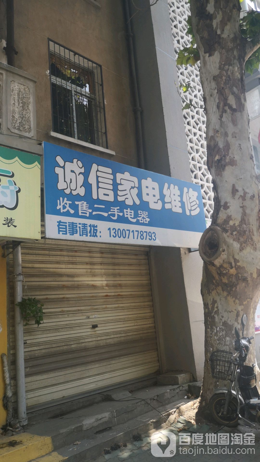 城信家电维修(大南街店)