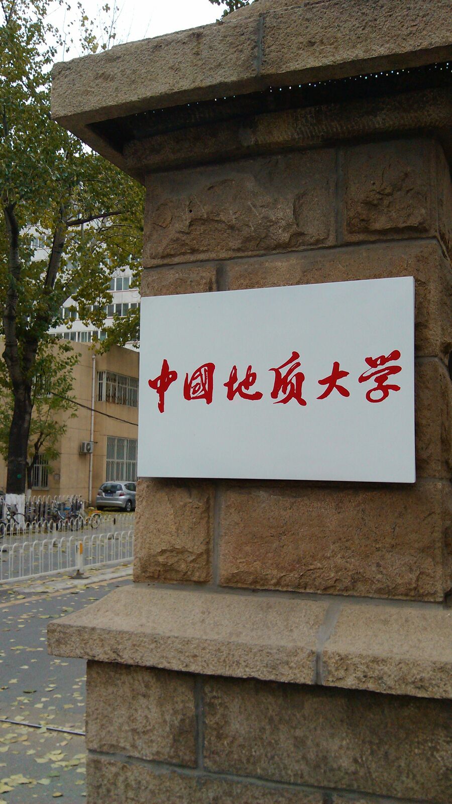中国地址大学北京图片