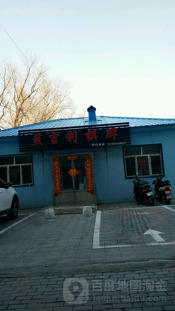 蓝吉利棋牌