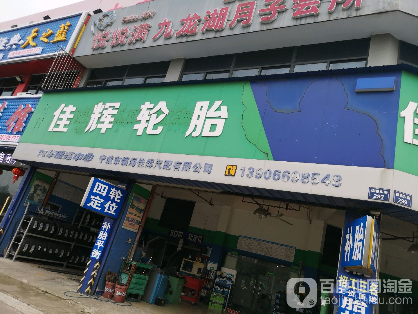佳辉轮胎(镇海区农机局西)
