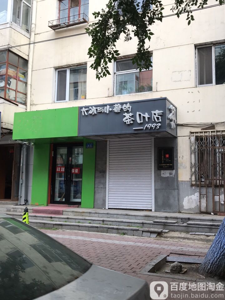 大冰与小燕茶叶店
