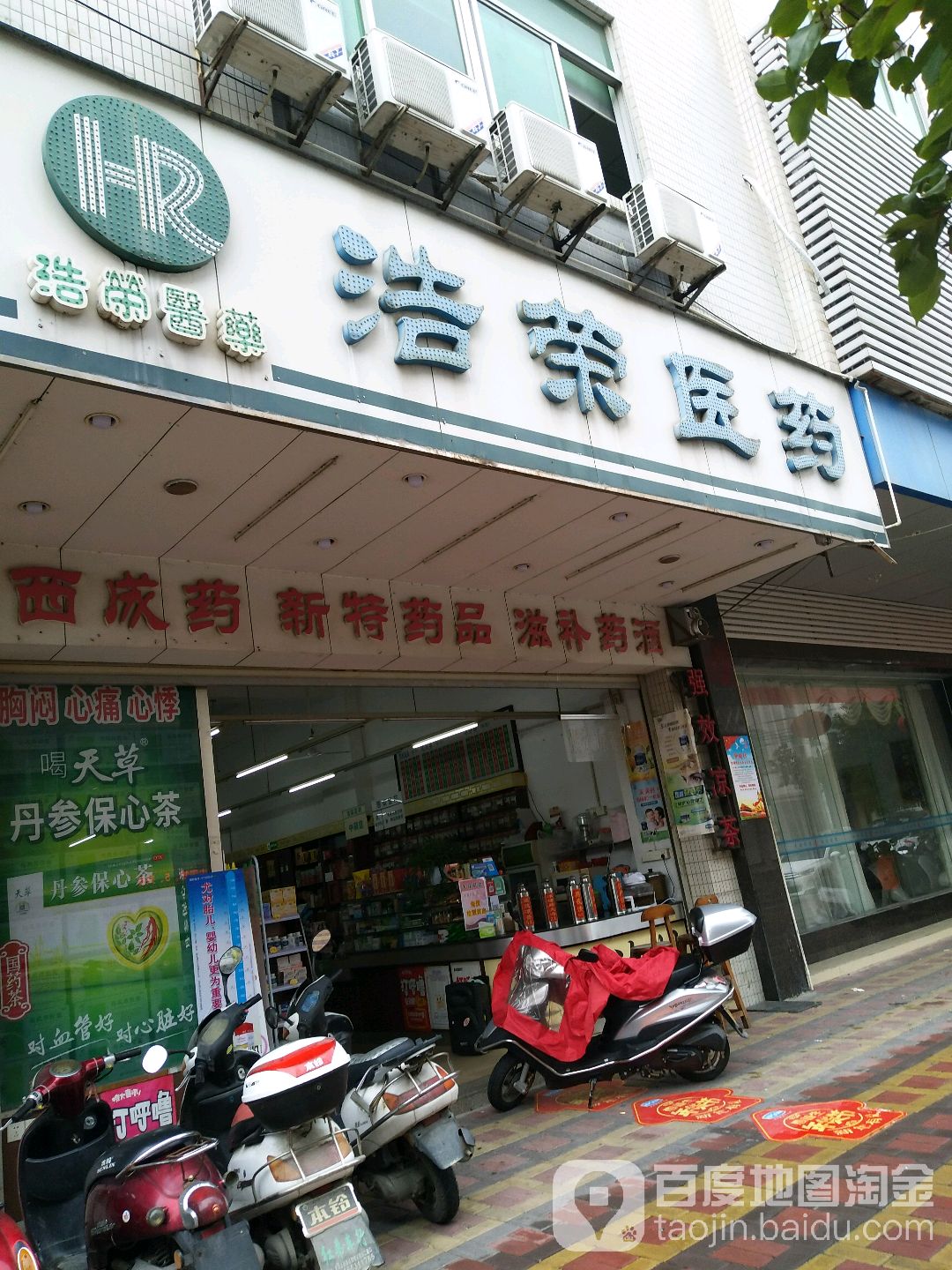 浩宋医药(同益路店)