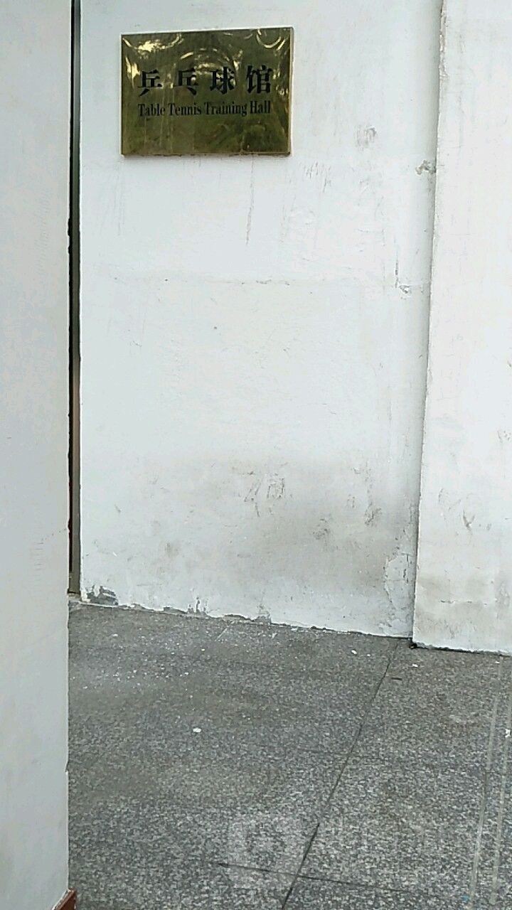 天津铁道职业技术学校-乒乓球馆