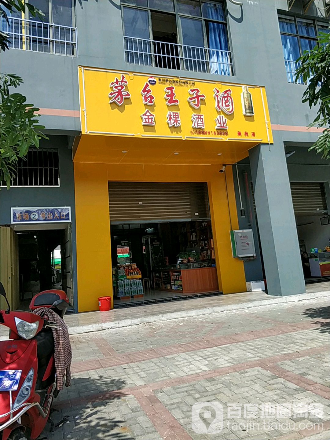 金棵酒业(美苑店)