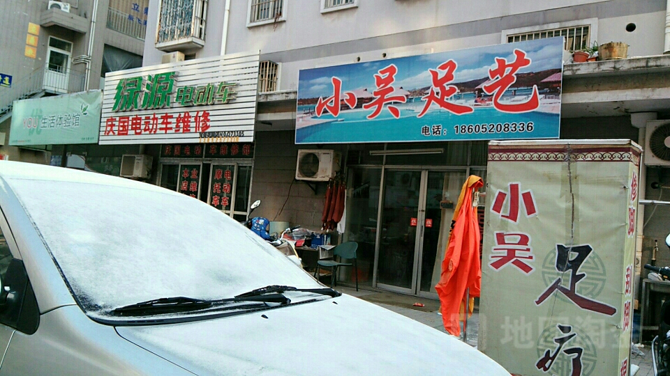 小吴足艺(宝带店)