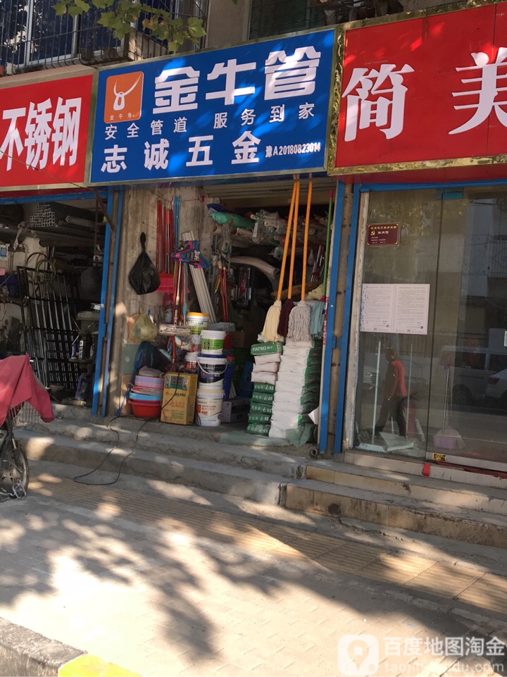 志诚五金(保全街店)