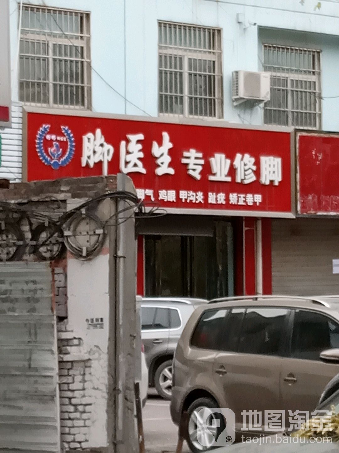 脚医生专业修(中银南路店)