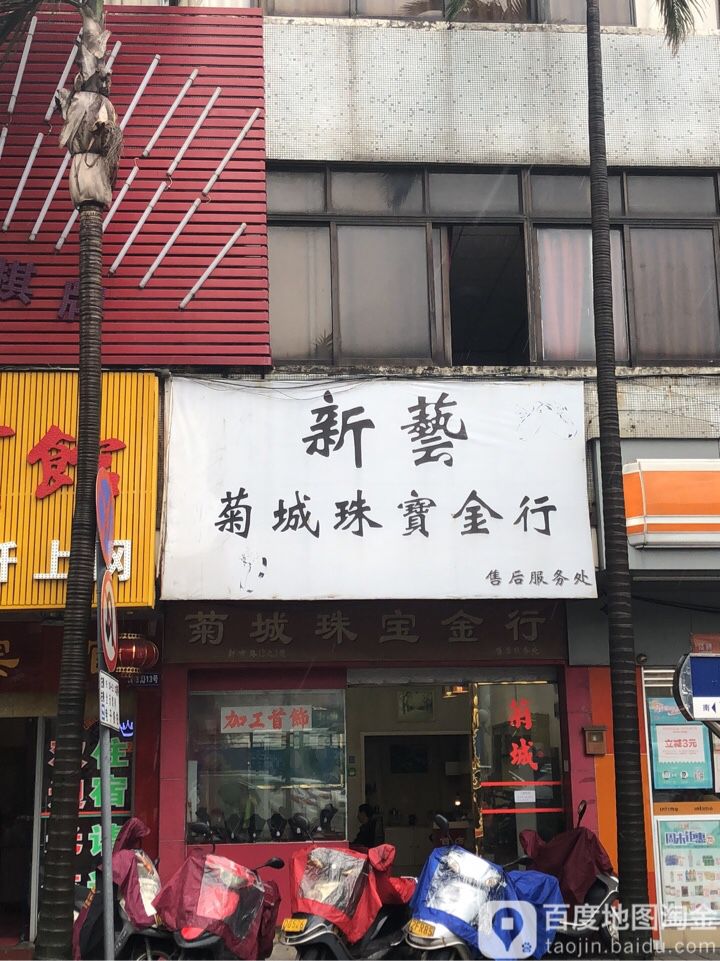 新艺菊城珠宝金行(新市路店)
