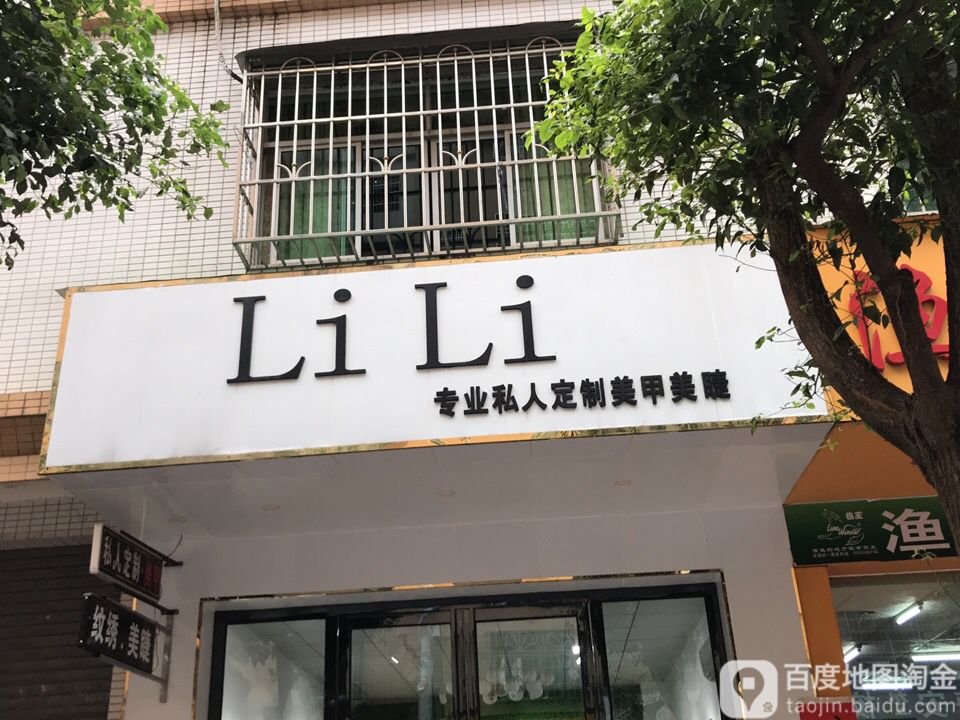 Li Li专业私人定制美甲美睫