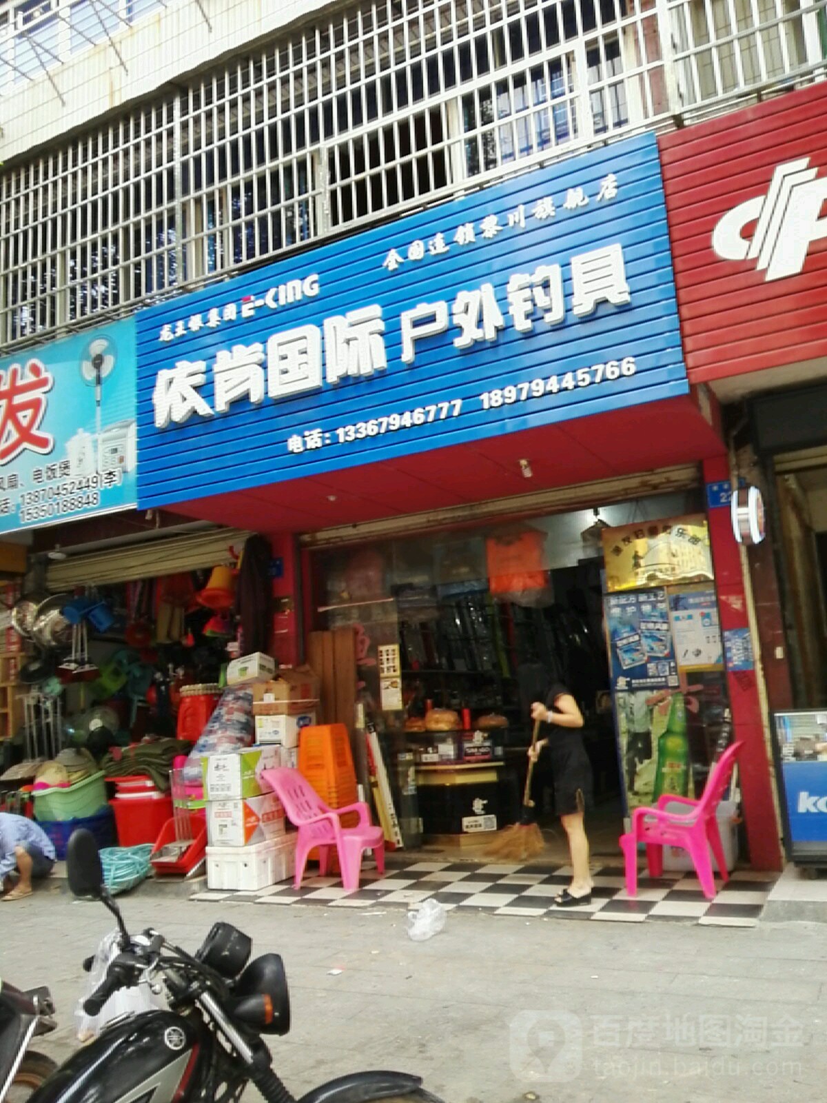 依肯国际户外钓具(建设路店)