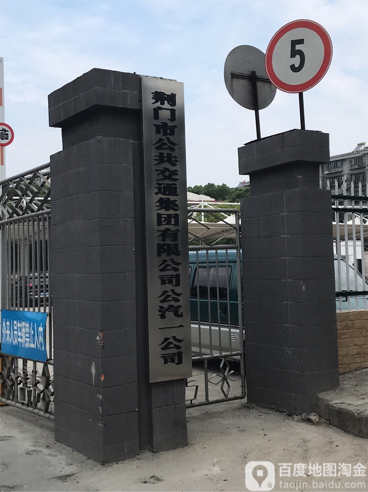 荆门市公共交通集团有限公司公汽一公司停车场-出入口