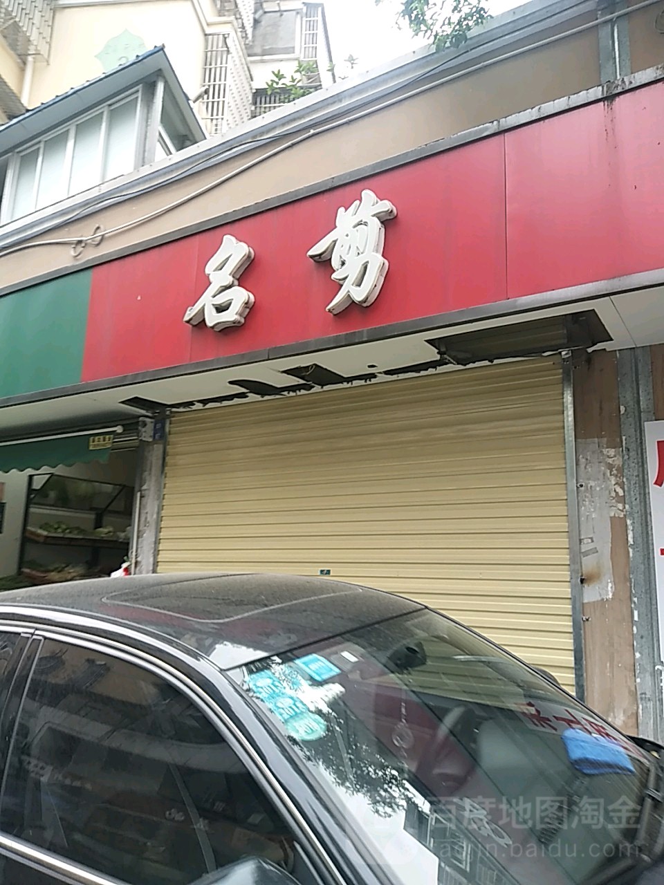 名剪(安庆八佰伴集贤南路店)