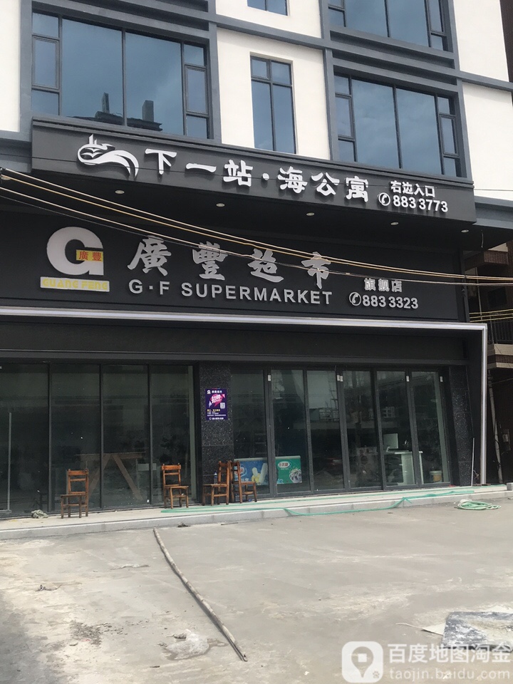 广丰超市
