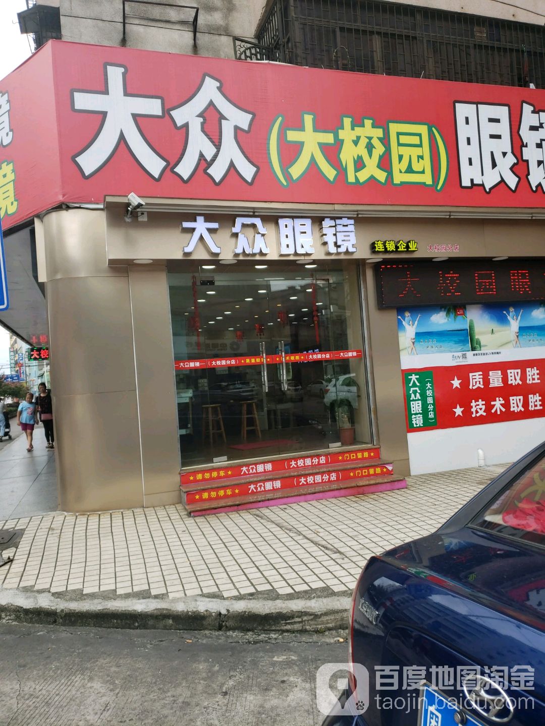 大众眼镜(大校园店)