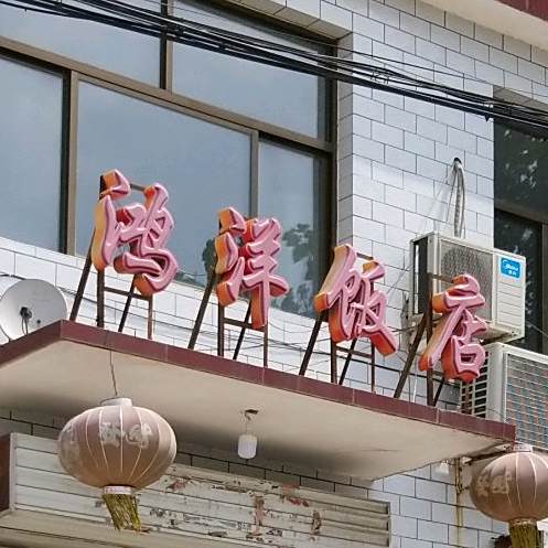 鸿阳饭店