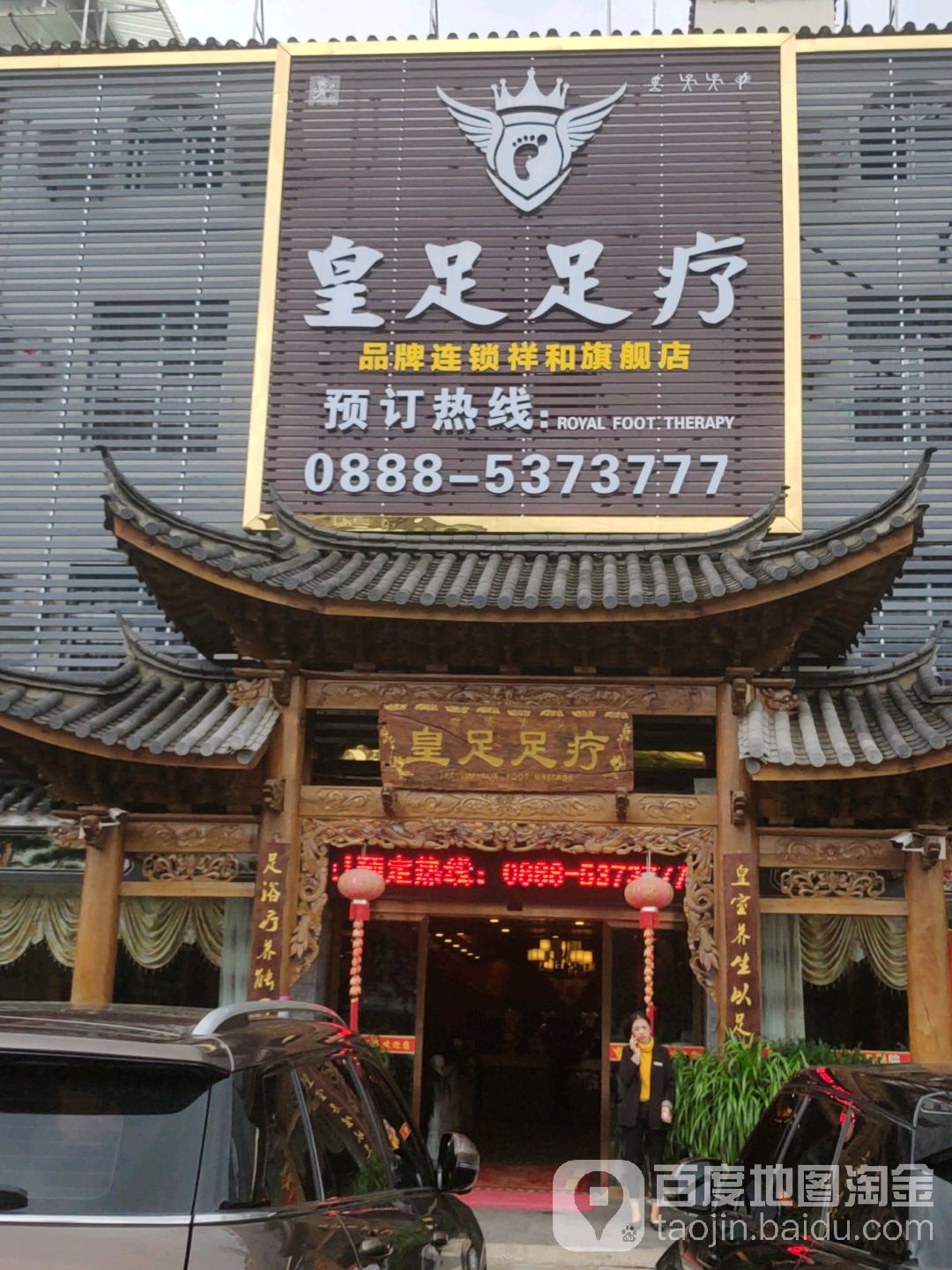 皇族足疗(祥和旗舰店)