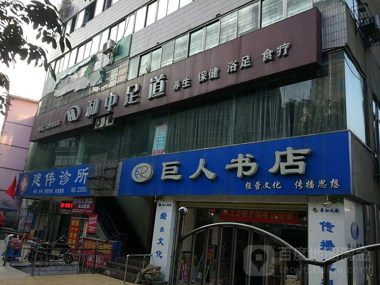 和中足道