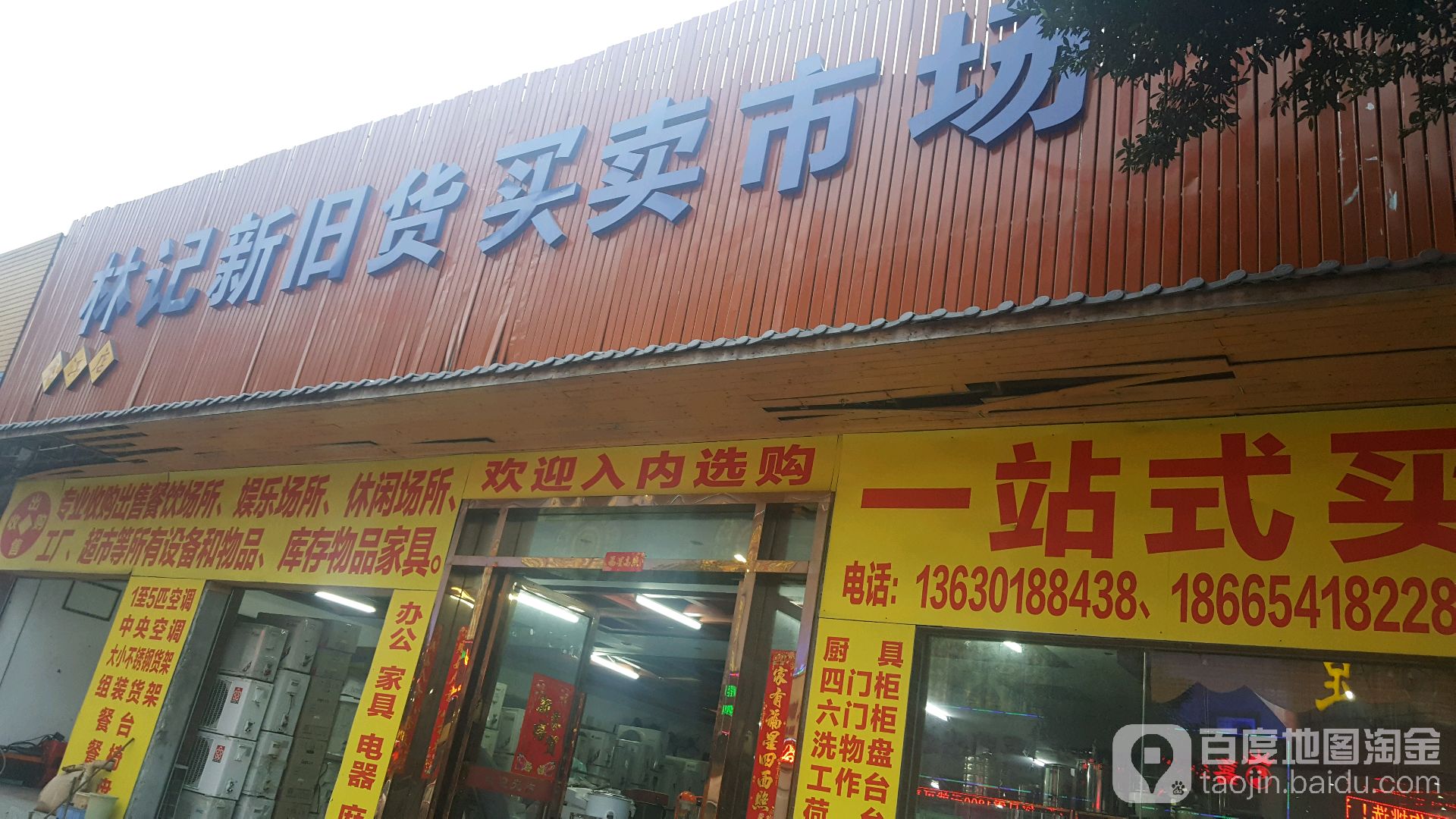 林记新旧货买卖市场(龙江店)