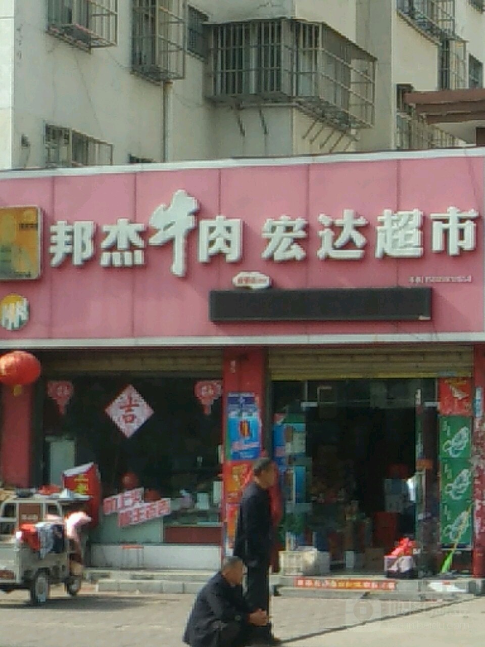 宏达超市(汉阳南路店)