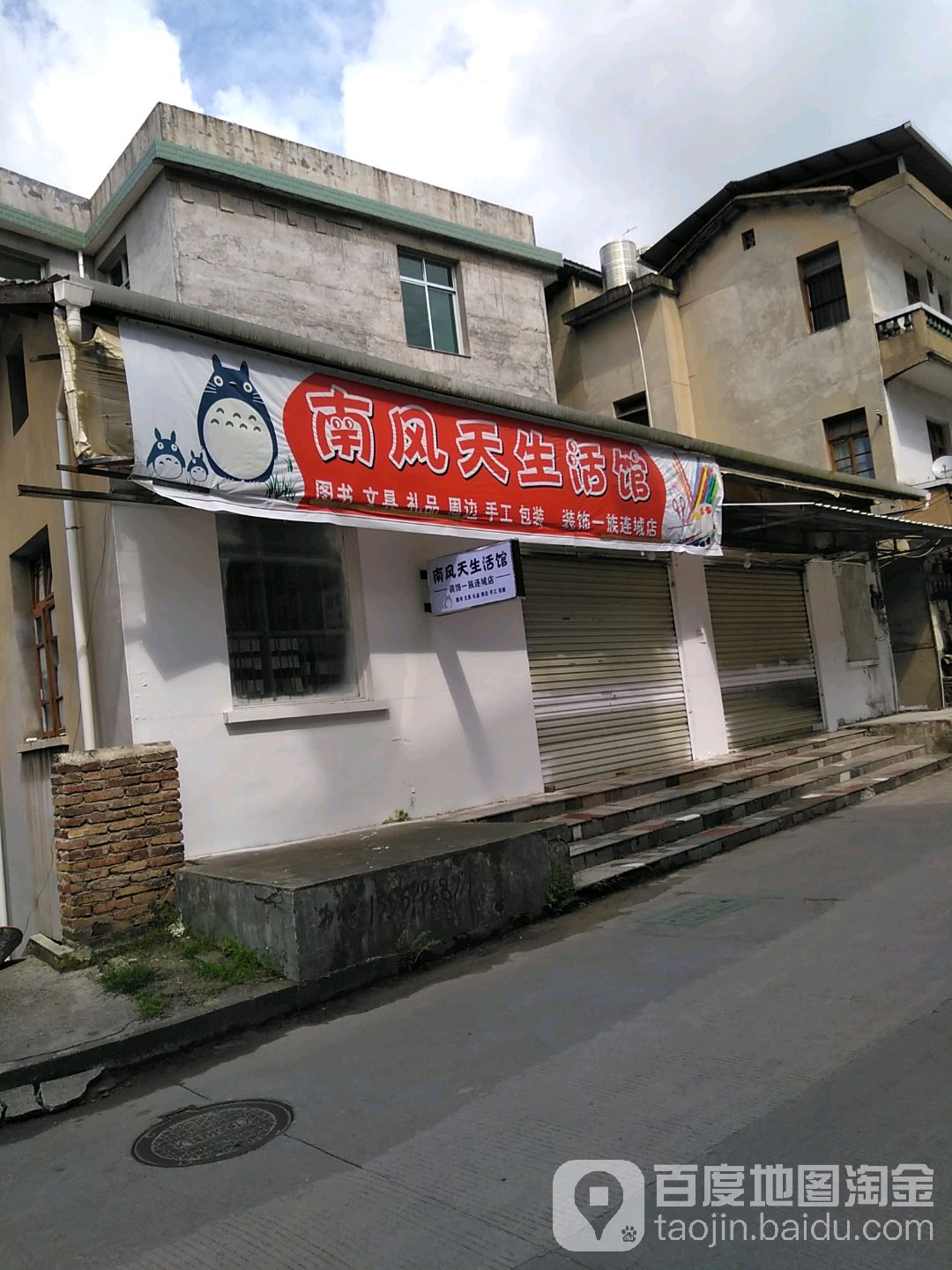 南风天生活馆